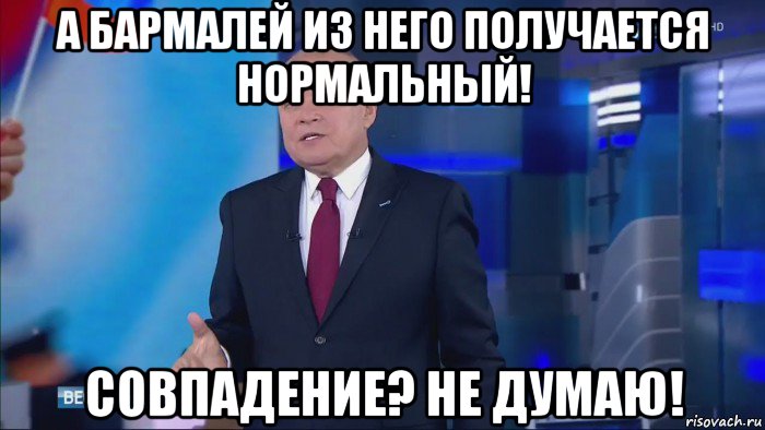 а бармалей из него получается нормальный! совпадение? не думаю!, Мем Совпадение  Не думаю