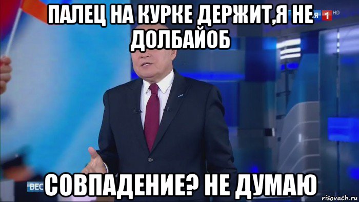 палец на курке держит,я не долбайоб совпадение? не думаю, Мем Совпадение  Не думаю