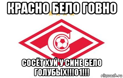 красно бело говно сосёт хуй у сине бело голубых!!!01!!!