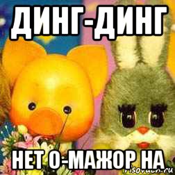 динг-динг нет о-мажор на