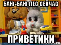 баю-баю лес сейчас приветики, Мем Спокойной ночи малыши