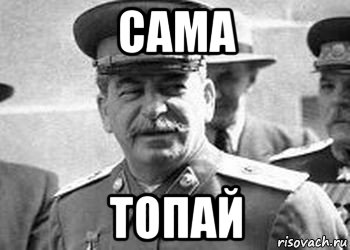 сама топай