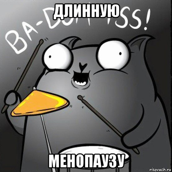 длинную менопаузу