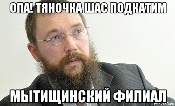 опа! тяночка шас подкатим мытищинский филиал