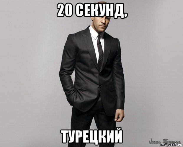 20 секунд, турецкий