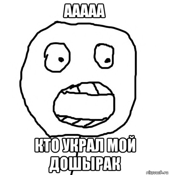 ааааа кто украл мой дошырак