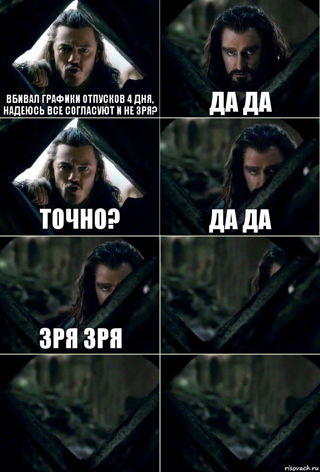 Вбивал графики отпусков 4 дня, надеюсь все согласуют и не зря? Да да Точно? Да да Зря зря   