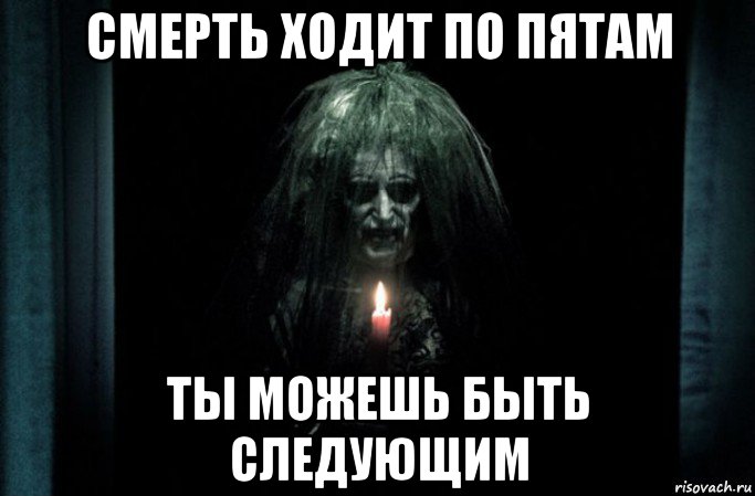 смерть ходит по пятам ты можешь быть следующим, Мем Страшилка