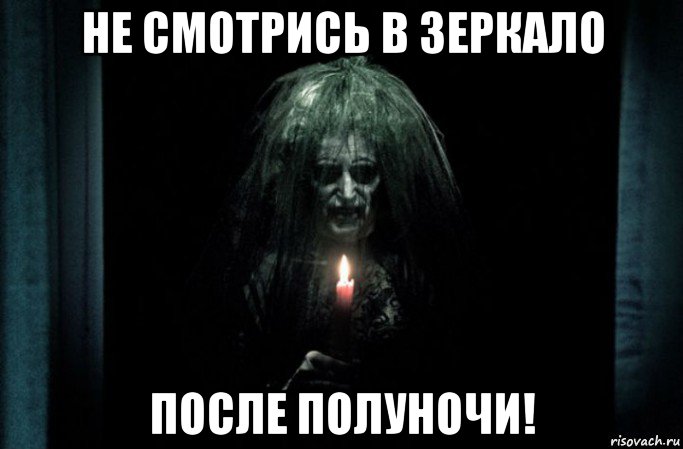 не смотрись в зеркало после полуночи!, Мем Страшилка