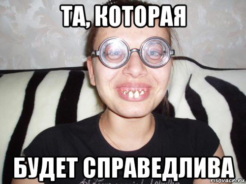та, которая будет справедлива