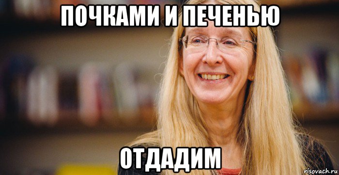 почками и печенью отдадим