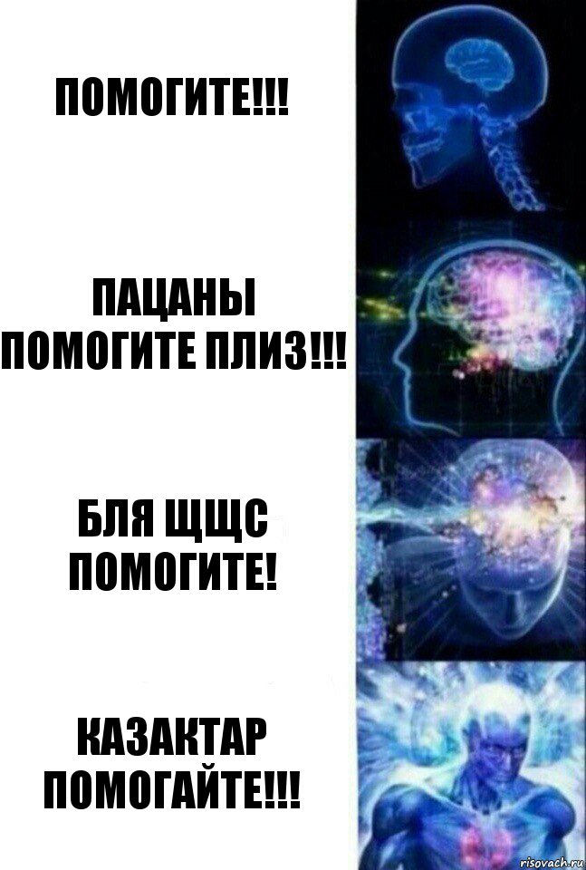 помогите!!! пацаны помогите плиз!!! бля щщс помогите! Казактар ПОМОГАЙТЕ!!!, Комикс  Сверхразум