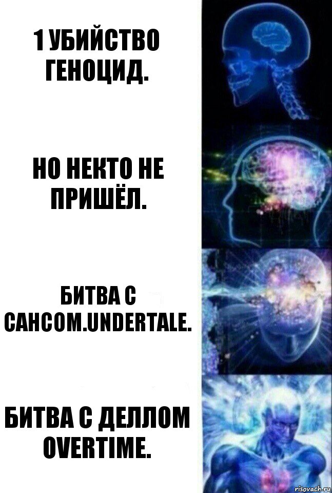 1 убийство геноцид. Но некто не пришёл. Битва с Сансом.Undertale. Битва с Деллом Overtime., Комикс  Сверхразум