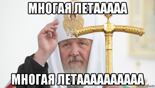 многая летааааа многая летаааааааааа