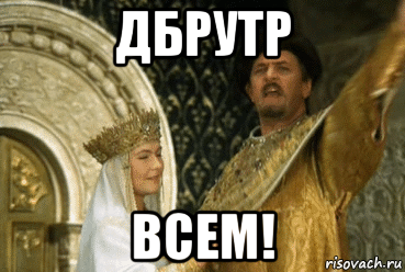 дбрутр всем!