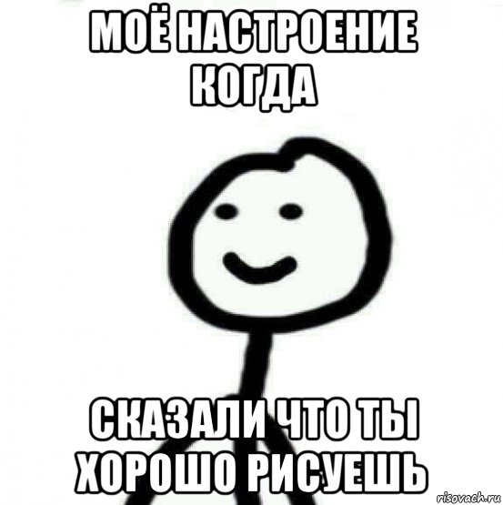 моё настроение когда сказали что ты хорошо рисуешь, Мем Теребонька (Диб Хлебушек)