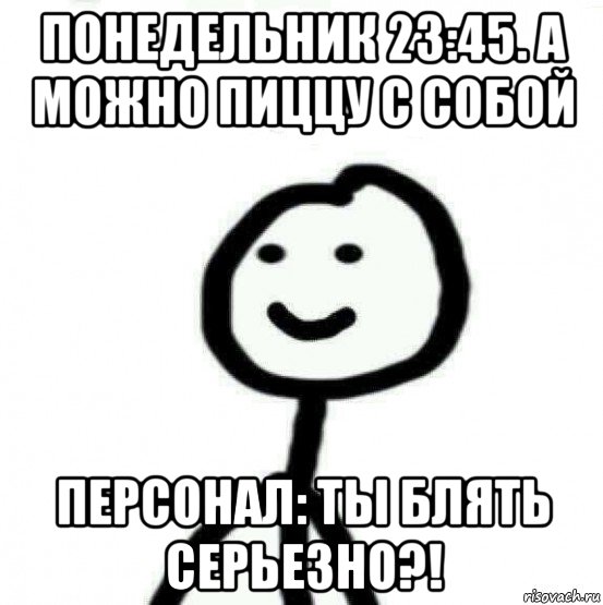 понедельник 23:45. а можно пиццу с собой персонал: ты блять серьезно?!, Мем Теребонька (Диб Хлебушек)