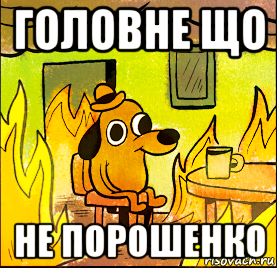 головне що не порошенко