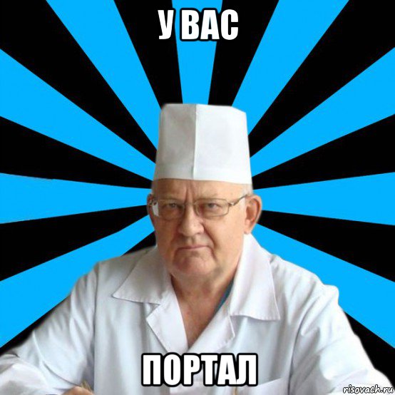 у вас портал