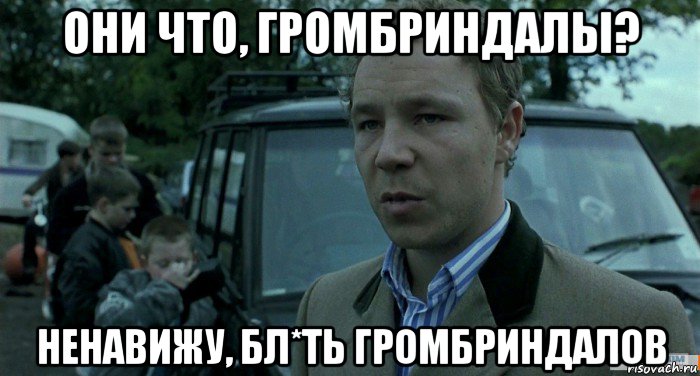 они что, громбриндалы? ненавижу, бл*ть громбриндалов, Мем Томми Большой Куш