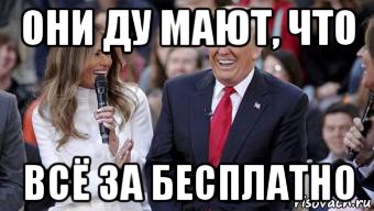 они ду мают, что всё за бесплатно