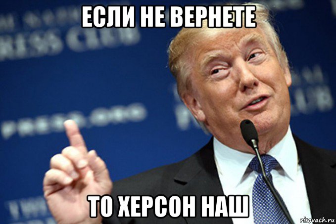 если не вернете то херсон наш