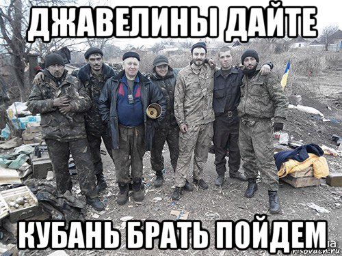 джавелины дайте кубань брать пойдем