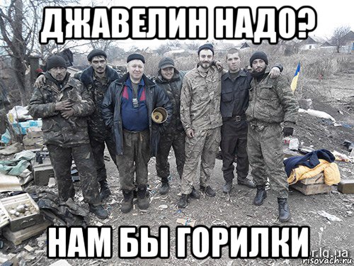 джавелин надо? нам бы горилки