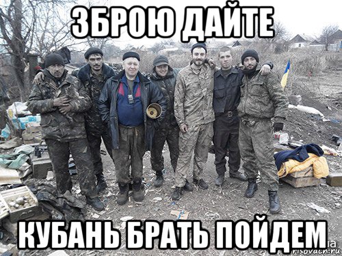 зброю дайте кубань брать пойдем
