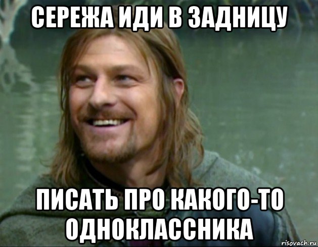 сережа иди в задницу писать про какого-то одноклассника, Мем Тролль Боромир