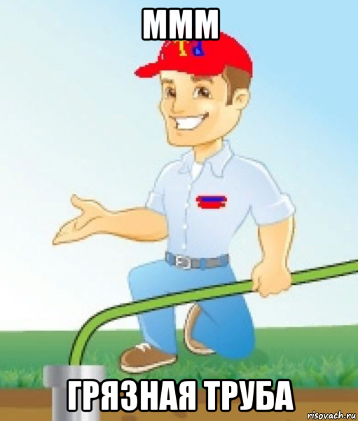 ммм грязная труба, Мем Труба