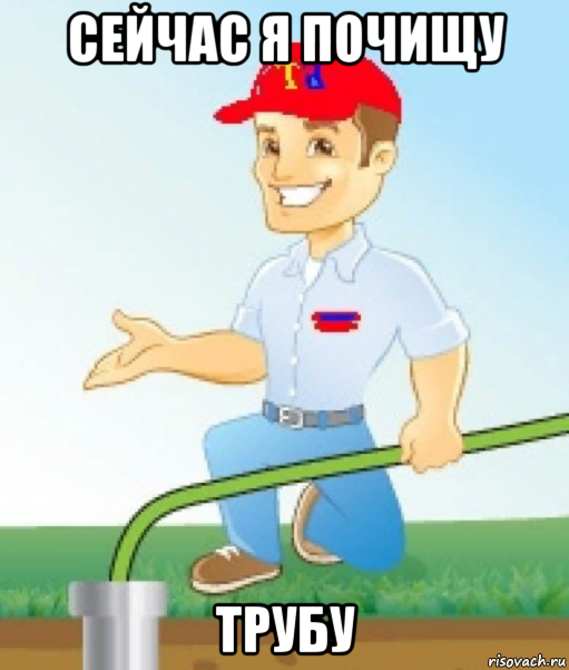 сейчас я почищу трубу, Мем Труба
