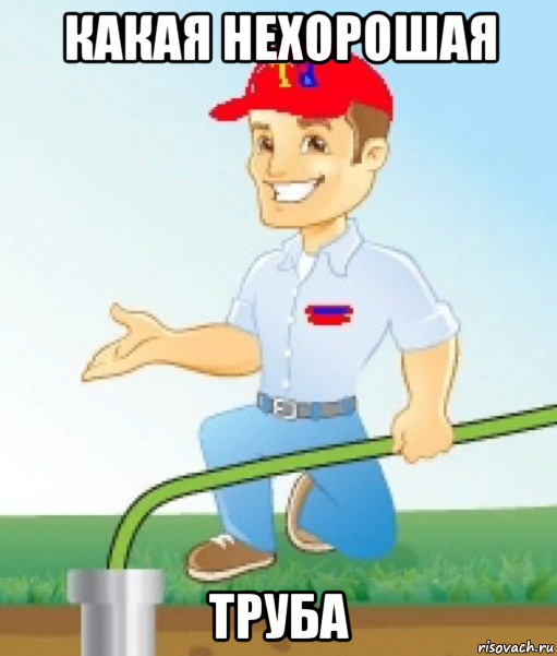 какая нехорошая труба, Мем Труба