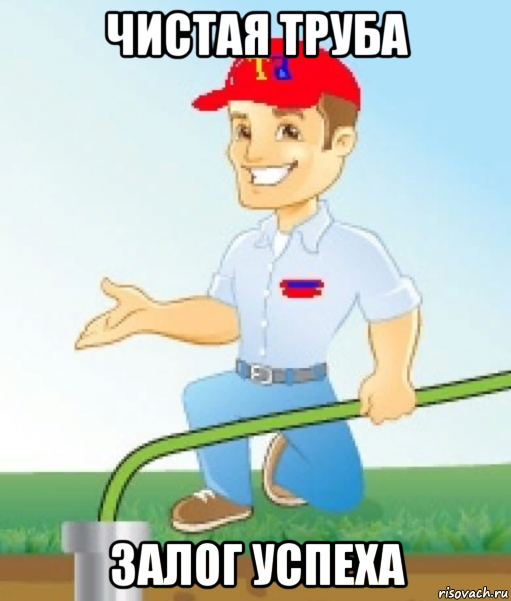 чистая труба залог успеха, Мем Труба