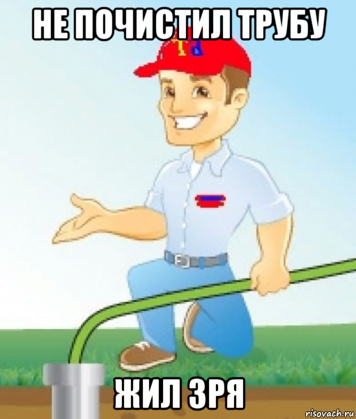 не почистил трубу жил зря, Мем Труба