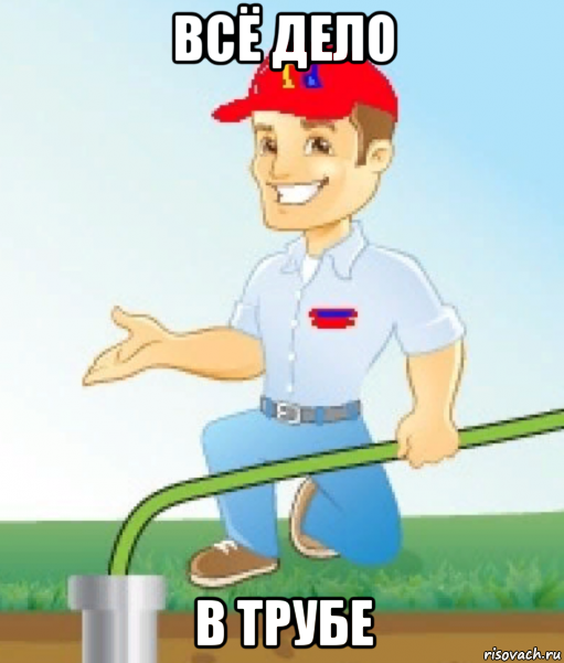 всё дело в трубе, Мем Труба
