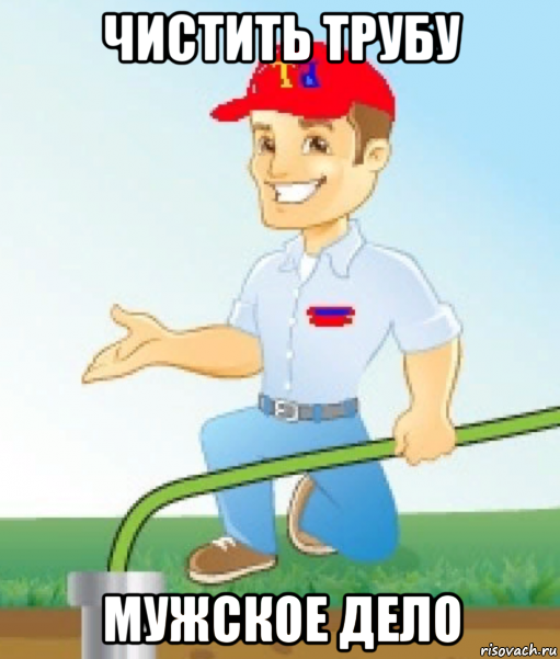 чистить трубу мужское дело, Мем Труба