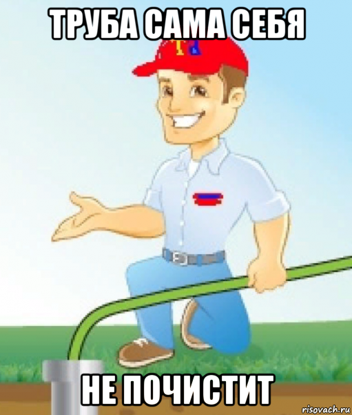 труба сама себя не почистит, Мем Труба