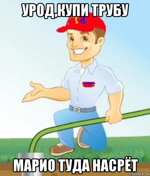 урод,купи трубу марио туда насрёт, Мем Труба