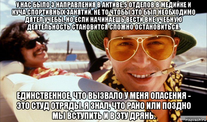 у нас было 3 направления в активе,5 отделов в медийке и куча спортивных занятий. не то чтобы это был необходимо дятел учебы, но если начинаешь вести вне учебную деятельность становится сложно остановиться. единственное, что вызвало у меня опасения - это студ отряды. я знал, что рано или поздно мы вступить и в эту дрянь.