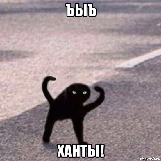 ъыъ ханты!
