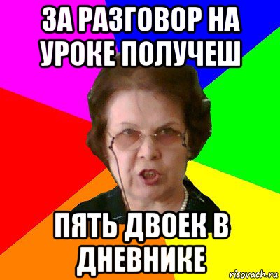 за разговор на уроке получеш пять двоек в дневнике, Мем Типичная училка