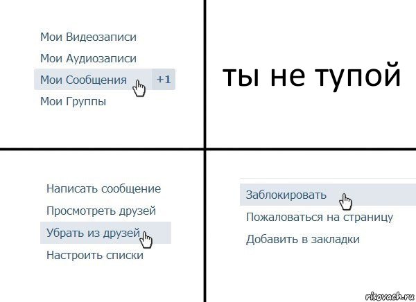 ты не тупой, Комикс  Удалить из друзей