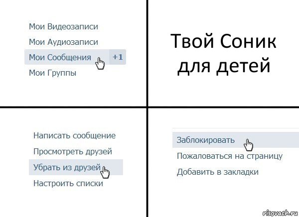 Твой Соник для детей