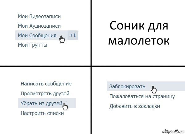 Соник для малолеток, Комикс  Удалить из друзей