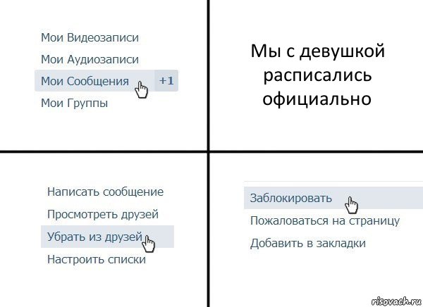 Мы с девушкой расписались официально