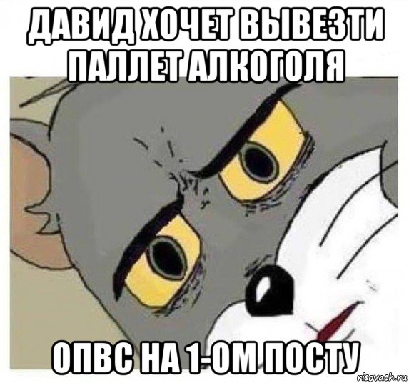 давид хочет вывезти паллет алкоголя опвс на 1-ом посту