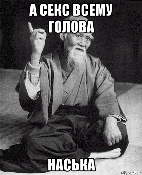 а секс всему голова наська