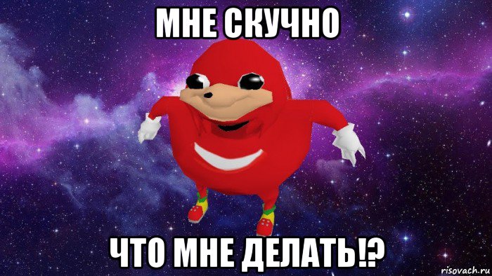 мне скучно что мне делать!?, Мем Угандский Наклз