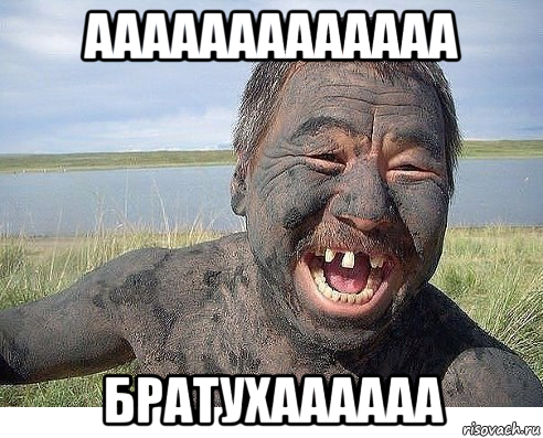 ааааааааааааа братухаааааа